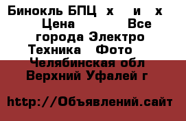 Бинокль БПЦ 8х30  и 10х50  › Цена ­ 3 000 - Все города Электро-Техника » Фото   . Челябинская обл.,Верхний Уфалей г.